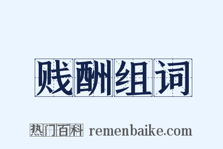 贱酬组词是什么意思的图片